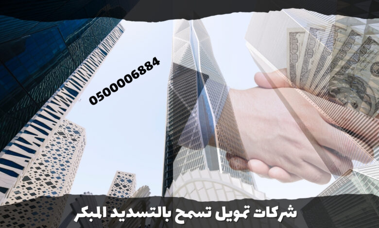 شركات تمويل تسمح بالتسديد المبكر 4 شركات تمويل تسمح بالتسديد المبكر