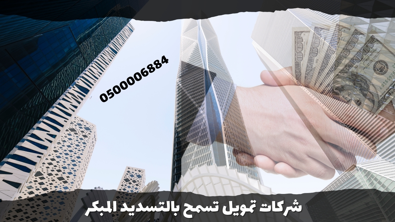 شركات تمويل تسمح بالتسديد المبكر