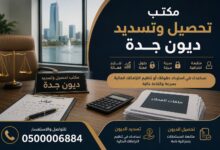 مكتب تحصيل و تسديد ديون جدة 0500006884