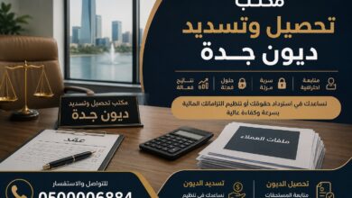 مكتب تحصيل و تسديد ديون جدة 0500006884