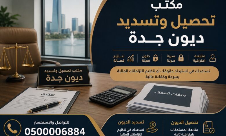 شركات تحصيل ديون جدة: دليلك لاسترداد الحقوق وتسديد الديون بطريقة احترافية 1 مكتب تحصيل و تسديد ديون جدة 0500006884
